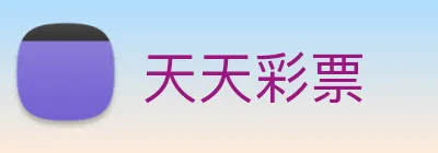 天天彩票 logo